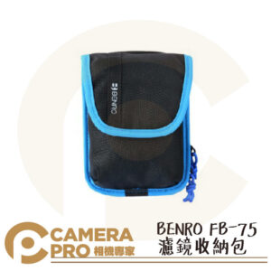 BENRO 百諾 FB-75 濾鏡收納包 FB75 可裝濾鏡和支架 公司貨