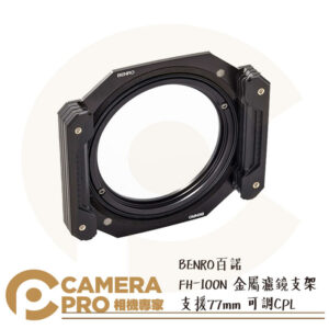 BENRO 百諾 FH-100N 金屬濾鏡支架 濾鏡架 支援77mm 可調CPL FH100N 勝興公司貨
