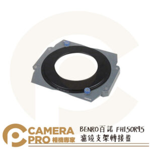 BENRO 百諾 FH150R95 濾鏡支架 轉接盤 公司貨