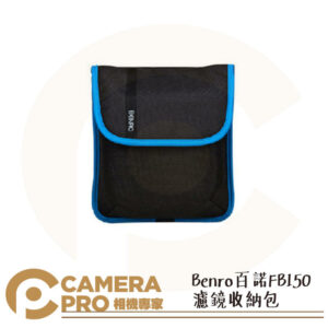 Benro 百諾 FB150 濾鏡收納包 濾鏡袋 可放1架9鏡 可放150mm方形濾鏡 公司貨