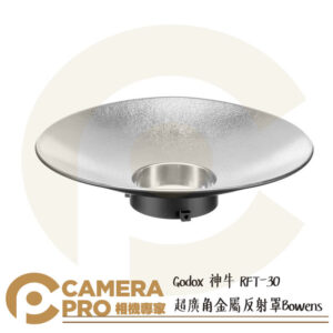 Godox 神牛 RFT-30 超廣角金屬反射罩 30CM Bowens 保榮卡口 RFT30 公司貨