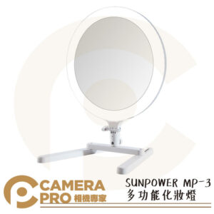 [現貨] SUNPOWER MP-3 多功能化妝燈 桌上型 補光燈 環形燈 雙色溫 直播 彩妝 可加購燈架 公司貨