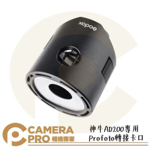 Godox 神牛 AD200 專用 Profoto 轉接卡口 AD200-Profoto 公司貨