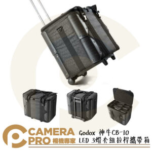 Godox 神牛 CB-10 LED 3燈套組 拉桿 攜帶箱 可放三組 LED1000C燈具 公司貨