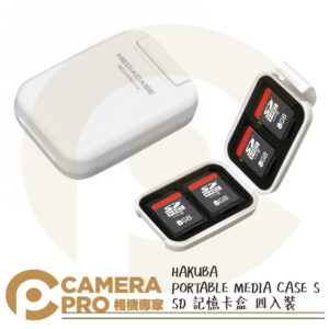 HAKUBA PORTABLE MEDIA CASE S SD 記憶卡盒 四入裝 HA371314 公司貨