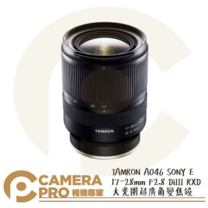 現貨 TAMRON A046 17-28mm F2.8 DiIII RXD 超廣角變焦鏡 公司貨