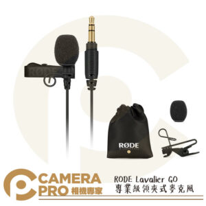 RODE Lavalier GO 專業級領夾式麥克風 全向 黑色 適 Wireless GO II 公司貨