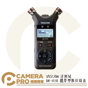 TASCAM 達斯冠 DR-07X 攜帶型數位錄音機 手持 錄音筆 收音設備 DR-07 新版 公司貨