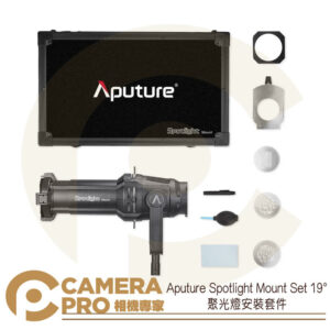 Aputure Spotlight Mount Set 19° (19度)聚光燈安裝套件 開年公司貨