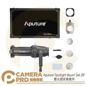 Aputure Spotlight Mount Set 26° (26度)聚光燈安裝套件 開年公司貨