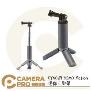 CYNOVA Osmo Action Mini Tripod 迷你三腳架 四節伸縮 配件 輕巧便攜 公司貨