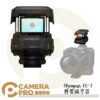 Olympus EE-1 外置瞄準器 瞄準對焦器 紅外線 快速瞄準 打鳥 EE1 通用型熱靴適用 公司貨