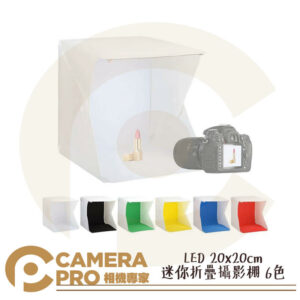 LED 20x20cm 內附LED燈條 迷你 折疊 攝影棚 含6色背景布 攝影燈箱 小型攝影棚 輕巧便攜