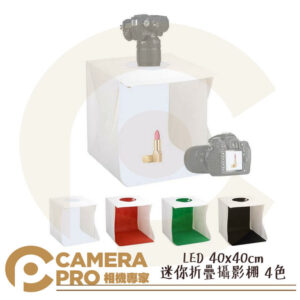 LED 40x40cm 內附LED燈條 迷你 折疊 攝影棚 含4色背景布 攝影燈箱 小型攝影棚 輕巧便攜