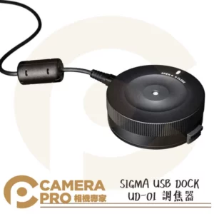 Sigma USB DOCK UD-01 調焦器 For Canon Nikon 恆伸公司貨