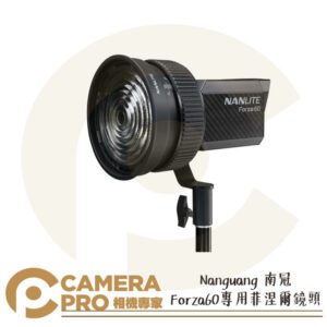 Nanlite 南光 Forza60 菲涅爾鏡頭 專用配件 聚光 聚焦燈 便攜 FL-11 南冠 公司貨