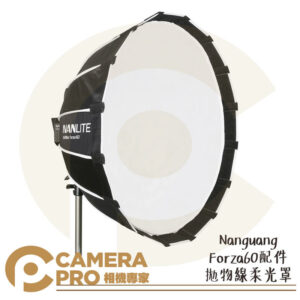 Nanlite 南光 Forza60 配件 拋物線柔光罩 十六角 SB-FZ60 南冠 公司貨