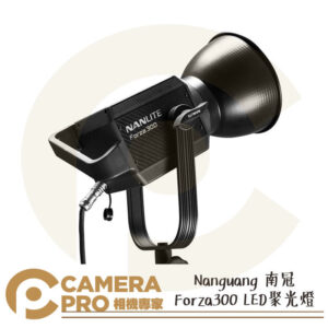Nanlite 南光 Forza300 LED 聚光燈 300W 影視燈 補光燈 攝影燈 南冠 公司貨