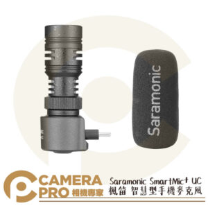 Saramonic 楓笛 SmartMic+ UC 智慧型手機麥克風 附防風套 Type-C 勝興公司貨