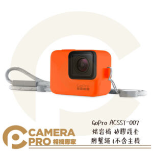 免運 GoPro 矽膠護套 附繫繩 保護套 ACSST-007 熔岩橘 HERO HERO7 公司貨