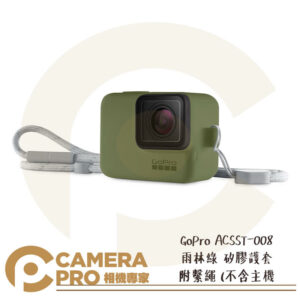 免運 GoPro 矽膠護套 附繫繩 保護套 ACSST-008 雨林綠 HERO HERO7 公司貨