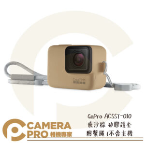 免運 GoPro 矽膠護套 附繫繩 保護套 ACSST-010 飛沙棕 HERO HERO7 公司貨
