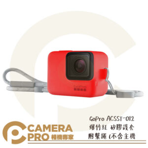 免運 GoPro 矽膠護套 附繫繩 保護套 ACSST-012 爆竹紅 HERO HERO7 公司貨