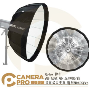 Godox 神牛 AD-S65S AD-S65W 摺傘柔光罩 AD400Pro AD300Pro用 公司貨