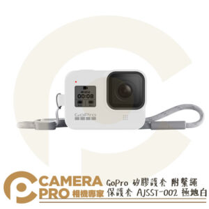 免運 GoPro 矽膠護套 附繫繩 保護套 AJSST-002 極地白 HERO HERO8 公司貨