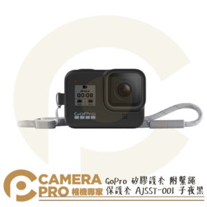免運 GoPro 矽膠護套 附繫繩 保護套 AJSST-001 子夜黑 HERO HERO8 公司貨