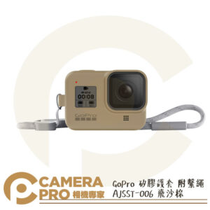 免運 GoPro 矽膠護套 附繫繩 保護套 AJSST-006 飛沙棕 HERO HERO8 公司貨