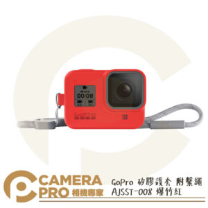 最後一現貨出清 GoPro 矽膠護套 附繫繩 AJSST-008 爆竹紅 HERO HERO8 公司貨