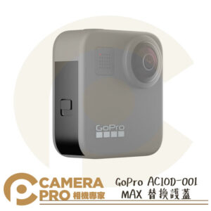 GoPro ACIOD-001 MAX 替換護蓋 原廠配件 公司貨