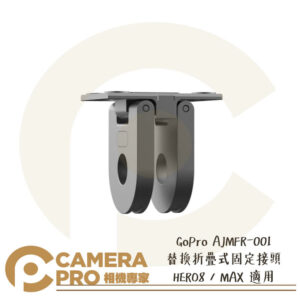 GoPro AJMFR-001 替換折疊式固定接頭 HERO8 / MAX 適用 固定座 原廠配件 公司貨