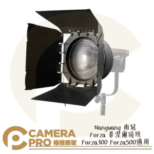 Nanlite 南光 Forza 菲涅爾鏡頭 FL-20G 適用Forza300 Forza500 公司貨