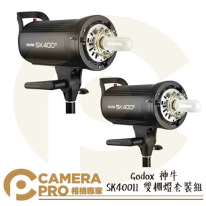 Godox 神牛 SK400II 雙棚燈套裝組 二代 攝影棚燈 閃光燈 外拍燈 400W 開年公司貨