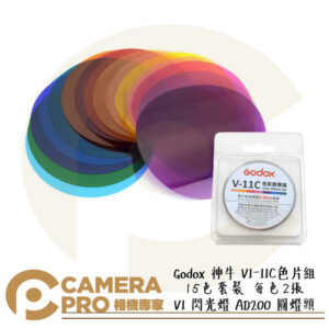 Godox 神牛 V1-11C V1 閃光燈 AD200 圓燈頭色片組 15色套裝 每色2張 開年公司貨