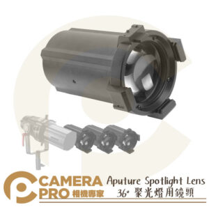 Aputure Spotlight Lens 36° 聚光燈用鏡頭 Spotlight Mount 公司貨