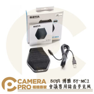 BOYA 博雅 BY-MC2 會議專用錄音麥克風 USB接口錄音專用 電容式 降噪 公司貨