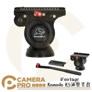 iFootage Komodo K5 油壓雲台 油壓阻泥 Cobra 2 適用 雲台 載重5kg 公司貨