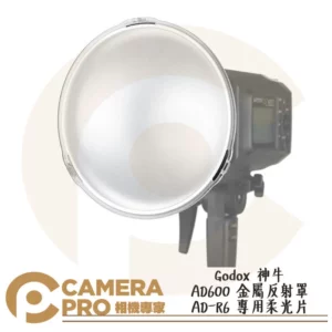 Godox 神牛 AD600 金屬反射罩 AD-R6 專用柔光片 AD600-AD-R6soft 公司貨