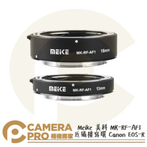 Meike 美科 MK-RF-AF1 近攝接寫環 13mm 18mm Canon EOS-R接寫環 公司貨