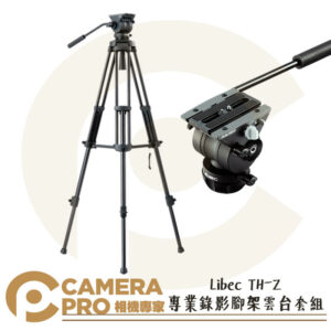Libec TH-Z 專業錄影腳架雲台套組 油壓雲台 附攜行袋 載重5kg 攝影腳架 錄影 公司貨