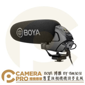 BOYA 博雅 BY-BM3031 專業級相機機頂麥克風 電容式 超心型 指向性 增益頻道 MIC 公司貨