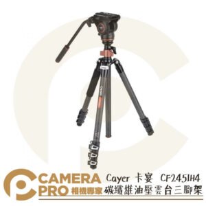 Cayer 卡宴 CF2451H4 碳纖維油壓雲台三腳架 4節 承重5kg 液壓雲台 H4 攝影 公司貨