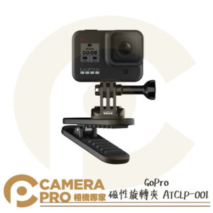 GoPro 磁性旋轉夾 HERO 全系列 原廠配件 背包夾 ATCLP-001 公司貨