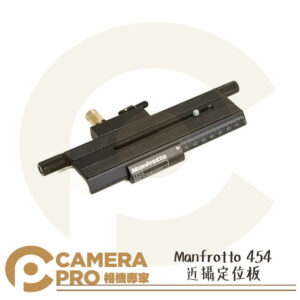 Manfrotto 曼富圖 454 近攝定位板 近拍微調板 適合於微距攝影 公司貨