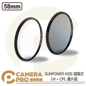 SUNPOWER KISS 磁吸式鏡片 UV + CPL 套組 58mm 保護鏡 偏光鏡 UV鏡 公司貨