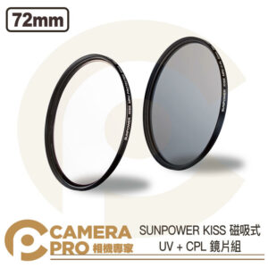 SUNPOWER KISS 磁吸式鏡片 UV + CPL 套組 72mm 保護鏡 偏光鏡 UV鏡 公司貨