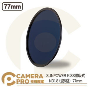 SUNPOWER KISS 磁吸式鏡片 77mm ND1.8 (減6格) 減光鏡 防潑水 抗油污 公司貨
